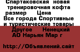 Спартаковская (новая) тренировочная кофта размер L › Цена ­ 2 500 - Все города Спортивные и туристические товары » Другое   . Ненецкий АО,Нарьян-Мар г.